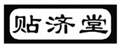  贴济堂