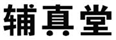  辅真堂