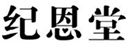  纪恩堂