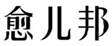  愈儿邦