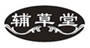  辅草堂