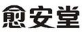  愈安堂