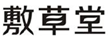  敷草堂