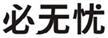  必无忧