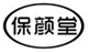  保颜堂