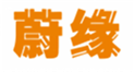  蔚缘