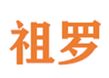  祖罗