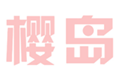  樱岛
