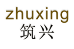  筑兴