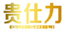  贵仕力