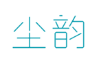  尘韵