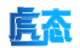  虎态