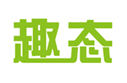  趣态