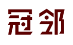  冠邻