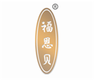  福恩贝