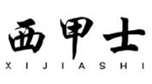 西甲士