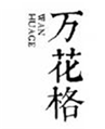  万花格