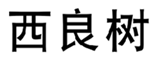  西良树