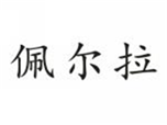  佩尔拉