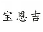  宝恩吉
