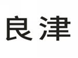  良津