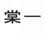  棠一