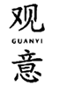  观意
