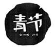  青节