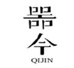  器今