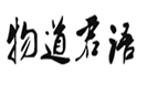  物道君语
