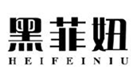  黑菲妞
