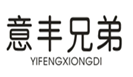  意丰兄弟