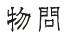  物问