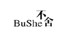  不舍