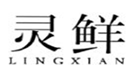  灵鲜