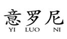  意罗尼