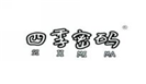  四季密码