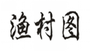  渔村图