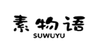  素物语
