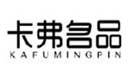  卡弗名品