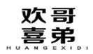  欢哥喜弟