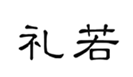 礼若