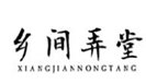  乡间弄堂