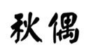  秋偶