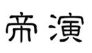  帝演