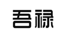  吾禄