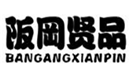  阪冈贤品
