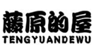  藤原的屋