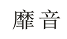  靡音