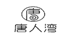  唐人湾